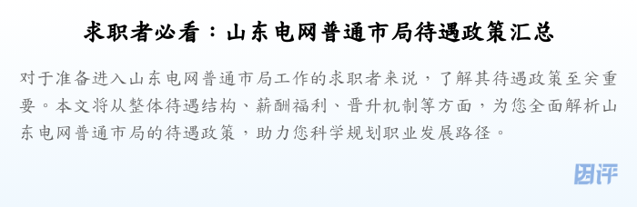 求职者必看:山东电网普通市局待遇政策汇总