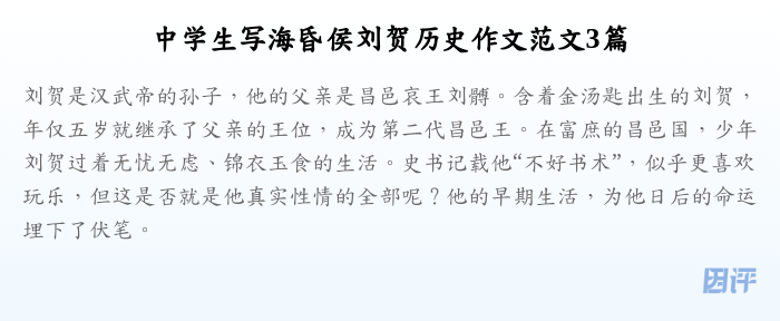 中学生写海昏侯刘贺历史作文范文3篇