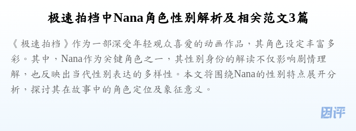极速拍档中Nana角色性别解析及相关范文3篇
