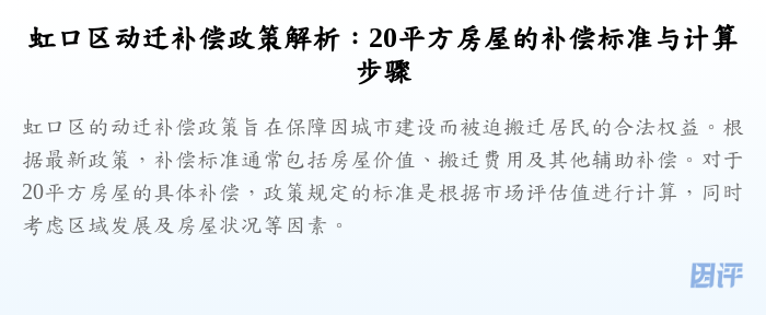 虹口区动迁补偿政策解析:20平方房屋的补偿标准与计算步骤