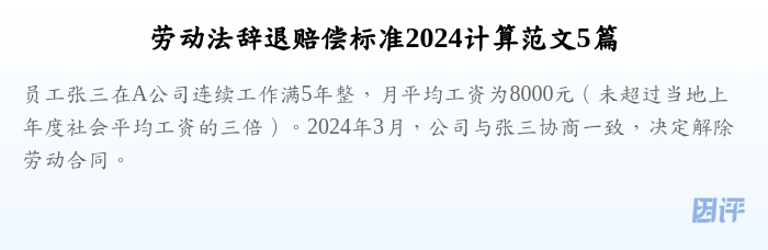 劳动法辞退赔偿标准2024计算范文5篇