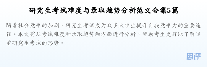 研究生考试难度与录取趋势分析范文合集5篇