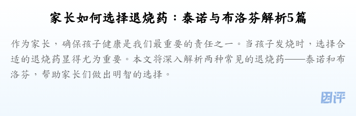 家长如何选择退烧药:泰诺与布洛芬解析5篇