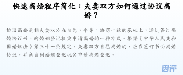快速离婚程序简化:夫妻双方如何通过协议离婚?