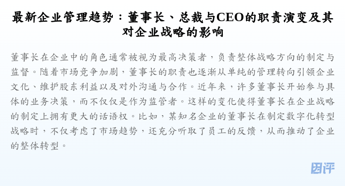 最新企业管理趋势:董事长、总裁与CEO的职责演变及其对企业战略的影响