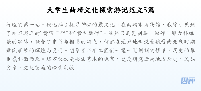 大学生曲靖文化探索游记范文5篇