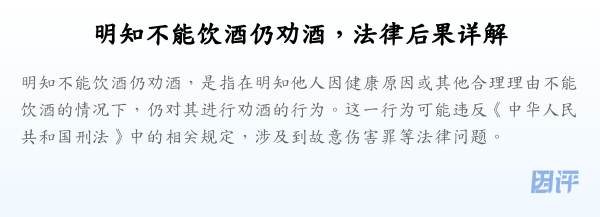 明知不能饮酒仍劝酒,法律后果详解