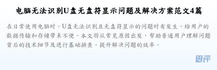 电脑无法识别U盘无盘符显示问题及解决方案范文4篇