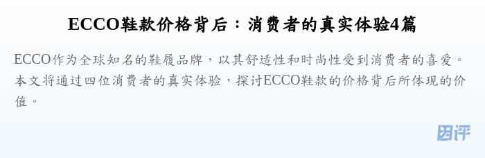 ECCO鞋款价格背后:消费者的真实体验4篇
