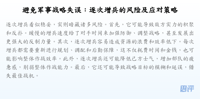 避免军事战略失误:逐次增兵的风险及应对策略