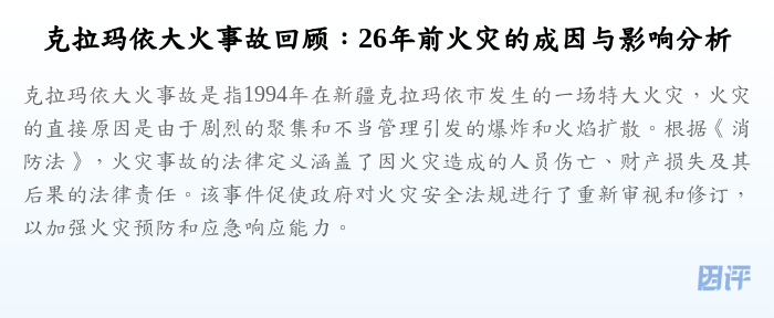 克拉玛依大火事故回顾:26年前火灾的成因与影响分析