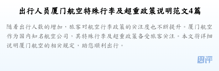 出行人员厦门航空特殊行李及超重政策说明范文4篇