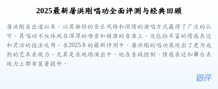 2025最新屠洪刚唱功全面评测与经典回顾
