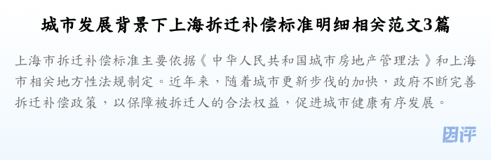 城市发展背景下上海拆迁补偿标准明细相关范文3篇