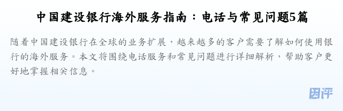 中国建设银行海外服务指南:电话与常见问题5篇