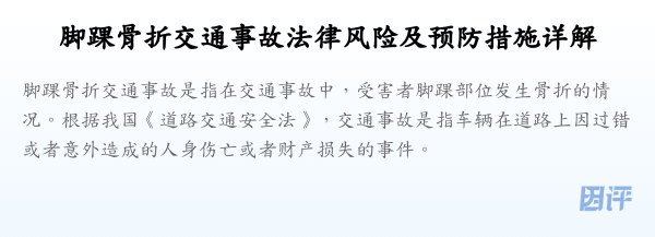 脚踝骨折交通事故法律风险及预防措施详解