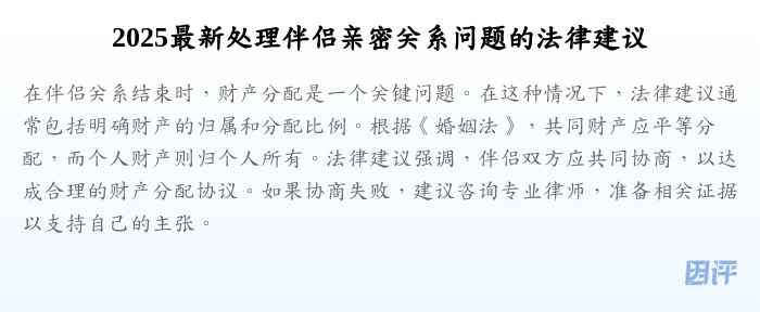2025最新处理伴侣亲密关系问题的法律建议