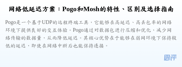 网络低延迟方案:Pogo和Mosh的特性、区别及选择指南