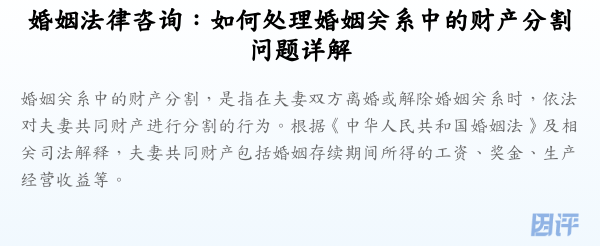 婚姻法律咨询:如何处理婚姻关系中的财产分割问题详解