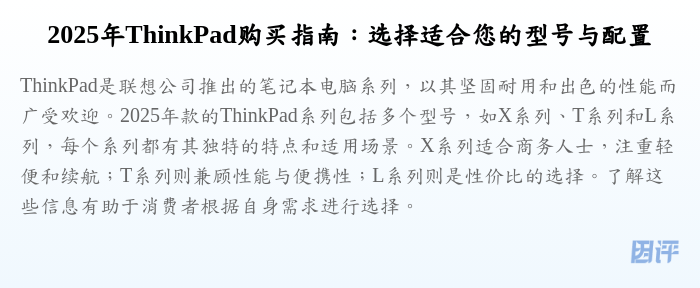 2025年ThinkPad购买指南:选择适合您的型号与配置