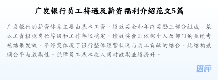 广发银行员工待遇及薪资福利介绍范文5篇