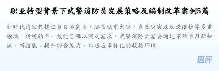 职业转型背景下武警消防员发展策略及编制改革案例5篇