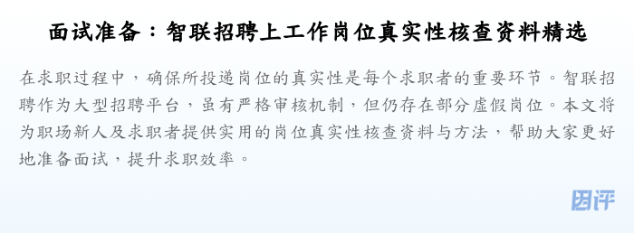 面试准备:智联招聘上工作岗位真实性核查资料精选
