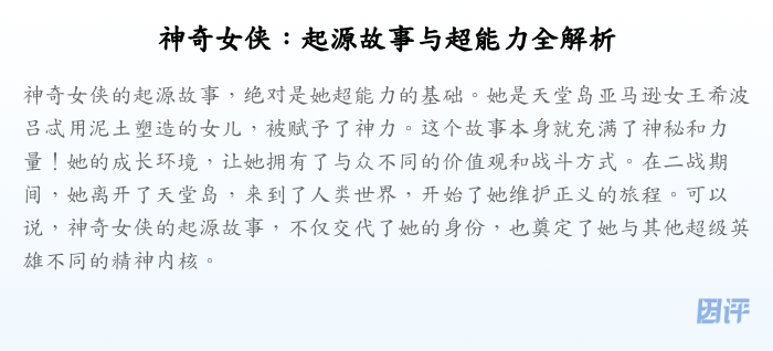 神奇女侠:起源故事与超能力全解析