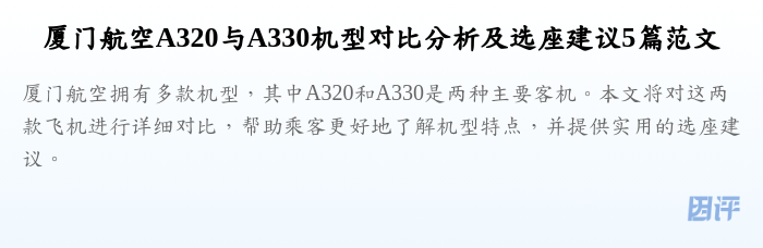 厦门航空A320与A330机型对比分析及选座建议5篇范文