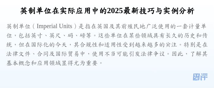 英制单位在实际应用中的2025最新技巧与实例分析
