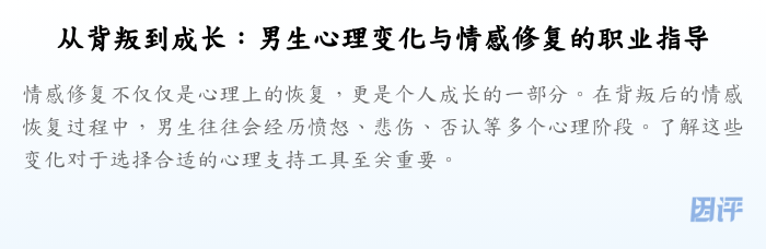从背叛到成长:男生心理变化与情感修复的职业指导