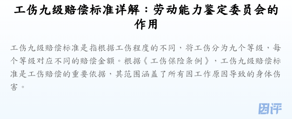 工伤九级赔偿标准详解:劳动能力鉴定委员会的作用