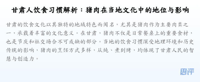 甘肃人饮食习惯解析:猪肉在当地文化中的地位与影响
