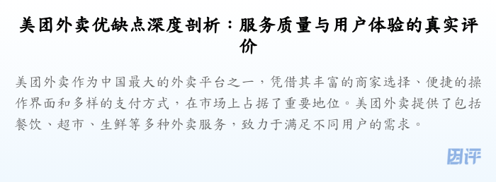 美团外卖优缺点深度剖析:服务质量与用户体验的真实评价