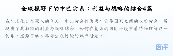 全球视野下的中巴关系:利益与战略的结合4篇