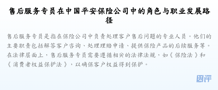 售后服务专员在中国平安保险公司中的角色与职业发展路径