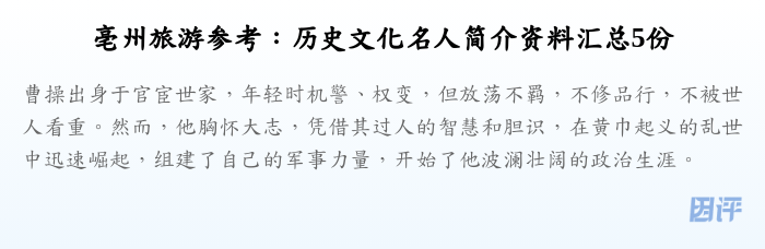 亳州旅游参考:历史文化名人简介资料汇总5份