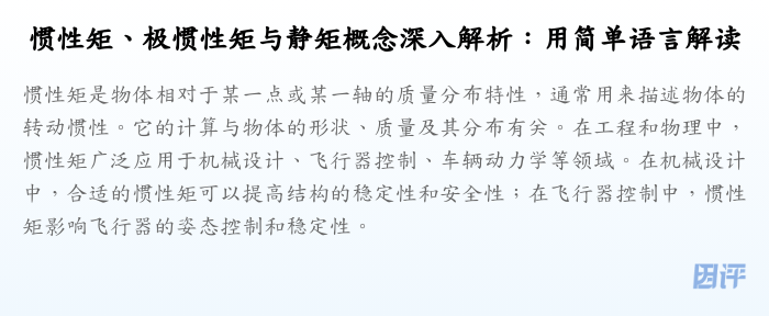 惯性矩、极惯性矩与静矩概念深入解析:用简单语言解读
