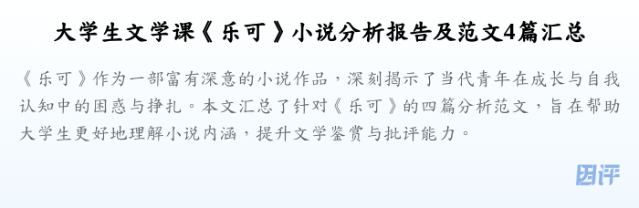 大学生文学课《乐可》小说分析报告及范文4篇汇总