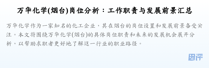万华化学(烟台)岗位分析:工作职责与发展前景汇总