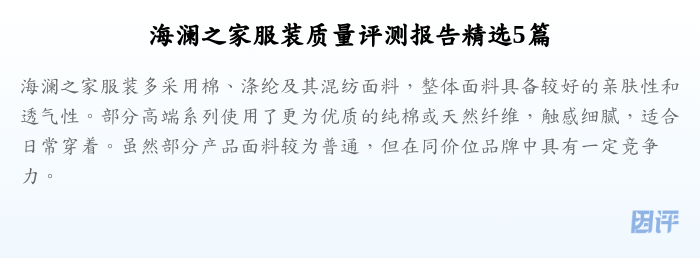 海澜之家服装质量评测报告精选5篇