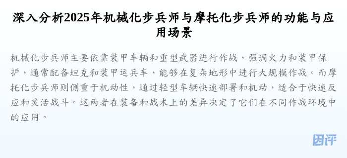 深入分析2025年机械化步兵师与摩托化步兵师的功能与应用场景
