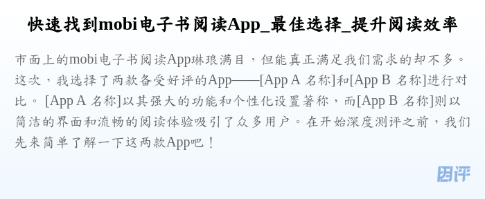 快速找到mobi电子书阅读App_最佳选择_提升阅读效率