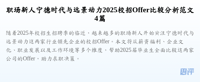职场新人宁德时代与远景动力2025校招Offer比较分析范文4篇