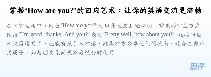 掌握‘How are you?’的回应艺术:让你的英语交流更流畅