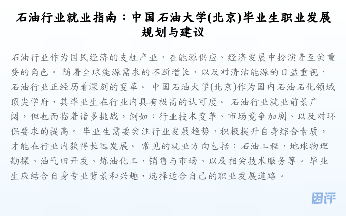 石油行业就业指南:中国石油大学(北京)毕业生职业发展规划与建议