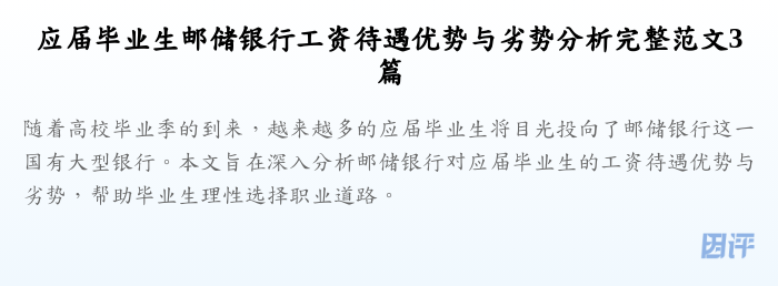 应届毕业生邮储银行工资待遇优势与劣势分析完整范文3篇