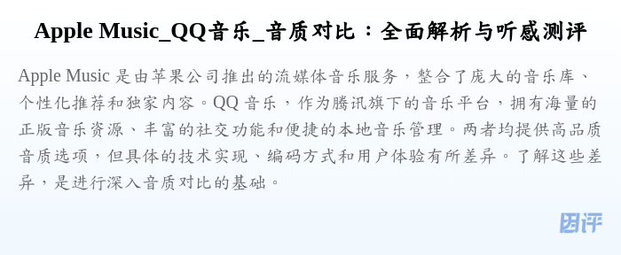 Apple Music_QQ音乐_音质对比:全面解析与听感测评