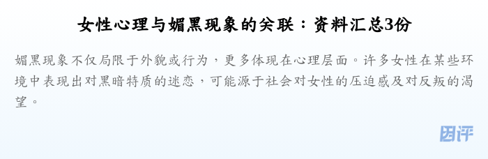 女性心理与媚黑现象的关联:资料汇总3份