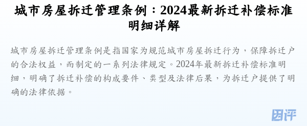 城市房屋拆迁管理条例:2024最新拆迁补偿标准明细详解